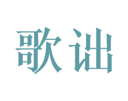 歌诎 商标图样