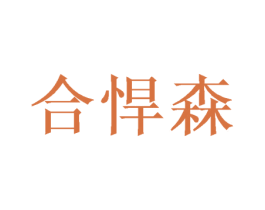 合悍森 商标图样