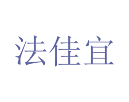 法佳宜 商标图样