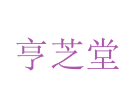 亨芝堂 商标图样