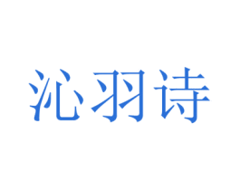 沁羽诗 商标图样