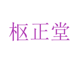 枢正堂 商标图样