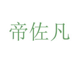 帝佐凡 商标图样