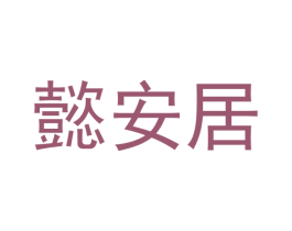 懿安居 商标图样