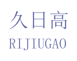 久日高 商标图样