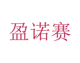 盈诺赛 商标图样