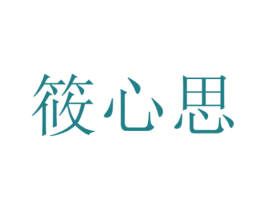 筱心思 商标图样