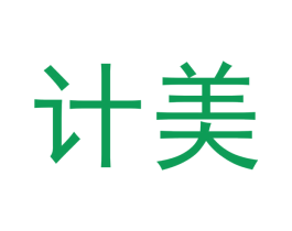 计美 商标图样