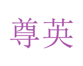 尊英 商标图样