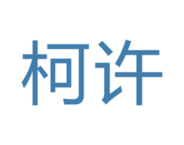 柯许 商标图样