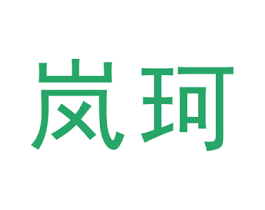 岚珂 商标图样