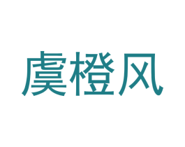 虞橙风 商标图样