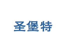 圣堡特 商标图样
