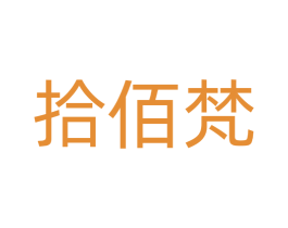 拾佰梵 商标图样