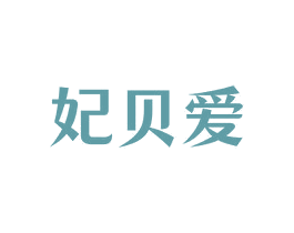 妃贝爱 商标图样