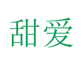 甜爱 商标图样