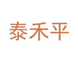 泰禾平 商标图样