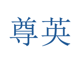 尊英 商标图样