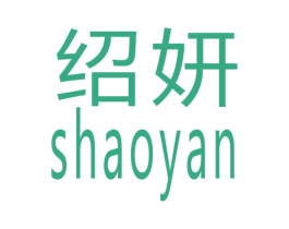 绍妍 商标图样