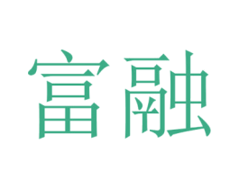 富融 商标图样