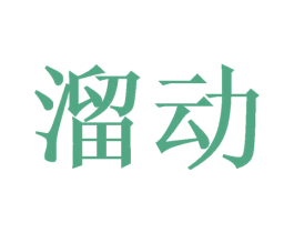 溜动 商标图样