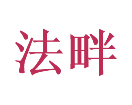 法畔 商标图样