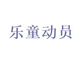乐童动员 商标图样