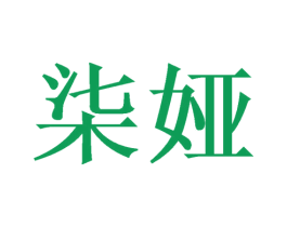 柒娅 商标图样