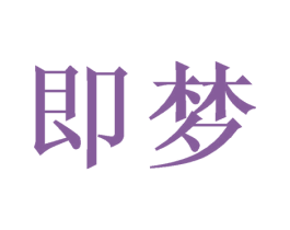 即梦 商标图样
