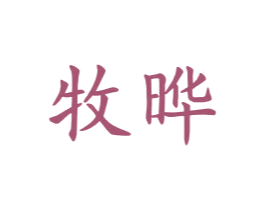 牧晔 商标图样