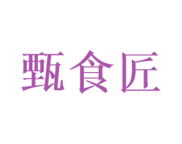 甄食匠 商标图样