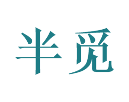 半觅 商标图样