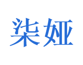 柒娅 商标图样