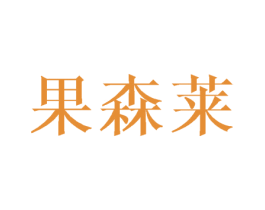 果森莱 商标图样