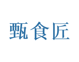 甄食匠 商标图样