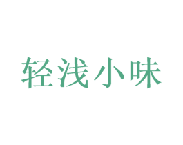 轻浅小味 商标图样