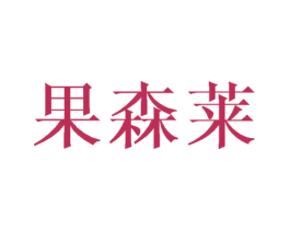 果森莱 商标图样