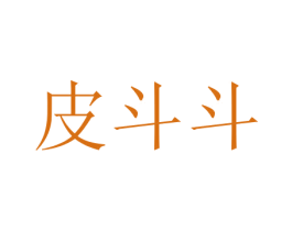 皮斗斗 商标图样