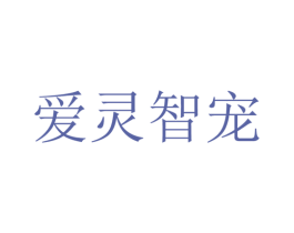 爱灵智宠 商标图样