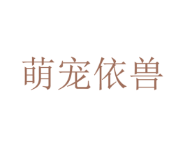 萌宠依兽 商标图样