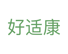 好适康 商标图样