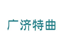 广济特曲 商标图样