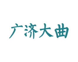 广济大曲 商标图样