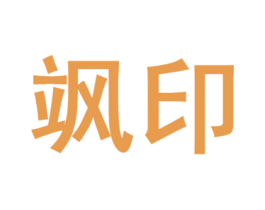 飒印 商标图样