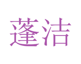 蓬洁 商标图样