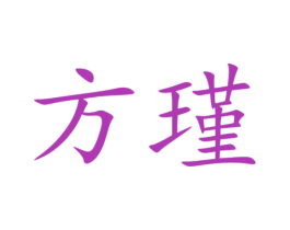 方瑾 商标图样