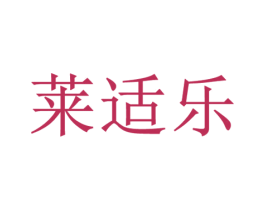 莱适乐 商标图样