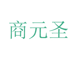 商元圣 商标图样