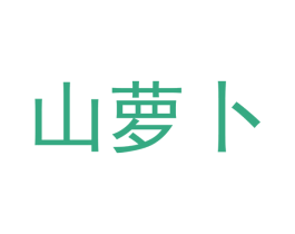 山萝卜 商标图样