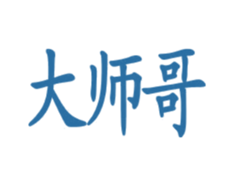 大师哥 商标图样